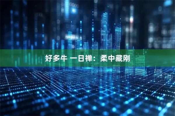 好多牛 一日禅：柔中藏刚