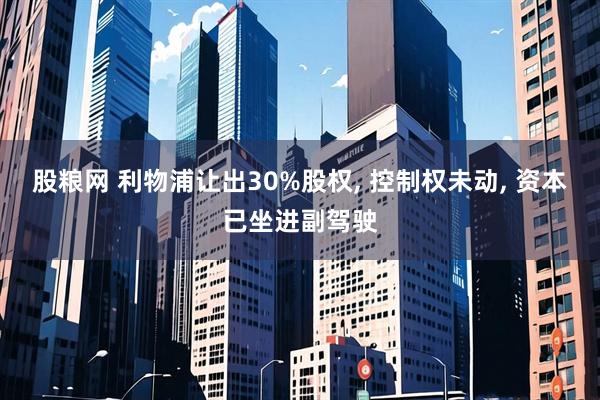 股粮网 利物浦让出30%股权, 控制权未动, 资本已坐进副驾驶